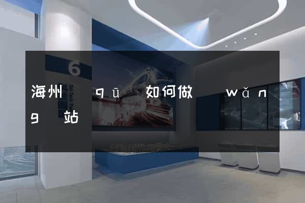 海州區(qū)如何做網(wǎng)站