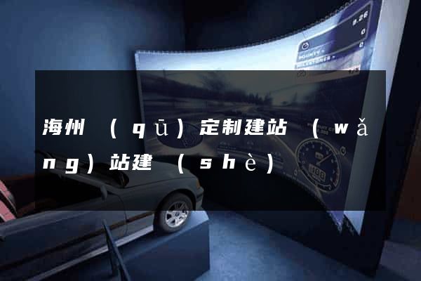 海州區(qū)定制建站網(wǎng)站建設(shè)