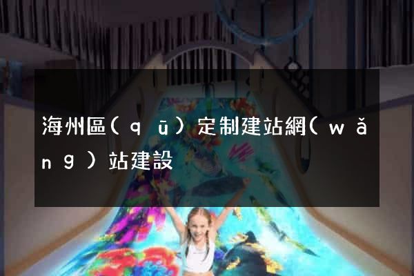 海州區(qū)定制建站網(wǎng)站建設