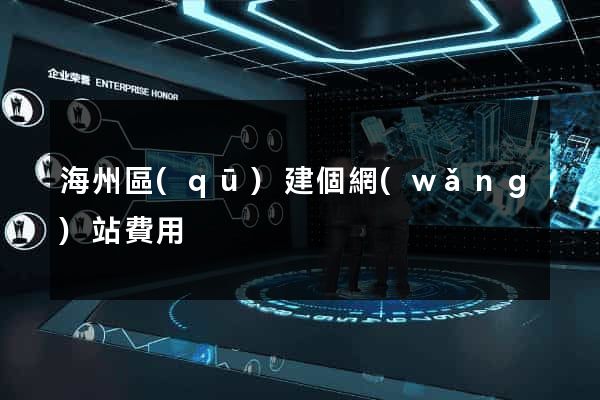 海州區(qū)建個網(wǎng)站費用