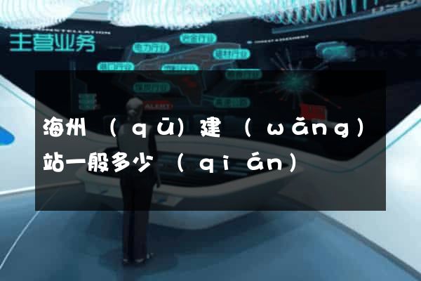 海州區(qū)建網(wǎng)站一般多少錢(qián)