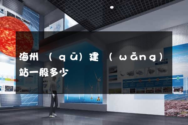 海州區(qū)建網(wǎng)站一般多少錢