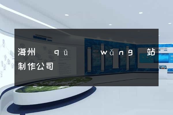 海州區(qū)網(wǎng)站制作公司