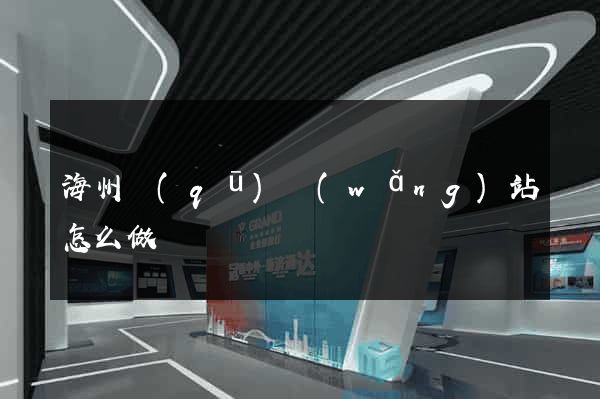 海州區(qū)網(wǎng)站怎么做