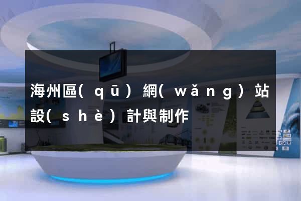 海州區(qū)網(wǎng)站設(shè)計與制作