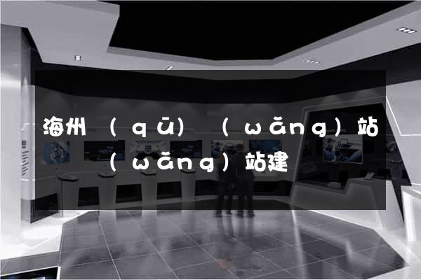 海州區(qū)網(wǎng)站設計網(wǎng)站建設
