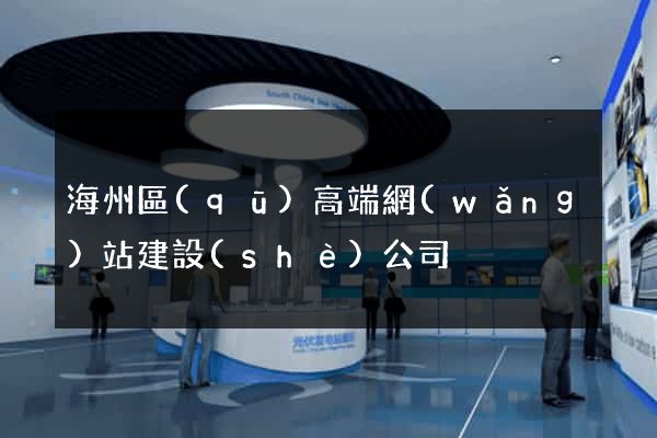 海州區(qū)高端網(wǎng)站建設(shè)公司