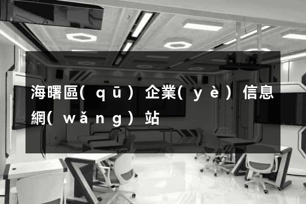 海曙區(qū)企業(yè)信息網(wǎng)站