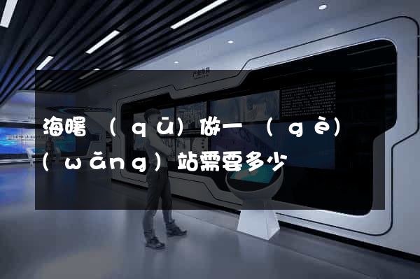 海曙區(qū)做一個(gè)網(wǎng)站需要多少錢