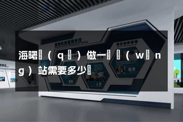 海曙區(qū)做一個網(wǎng)站需要多少錢