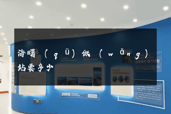 海曙區(qū)做網(wǎng)站要多少錢
