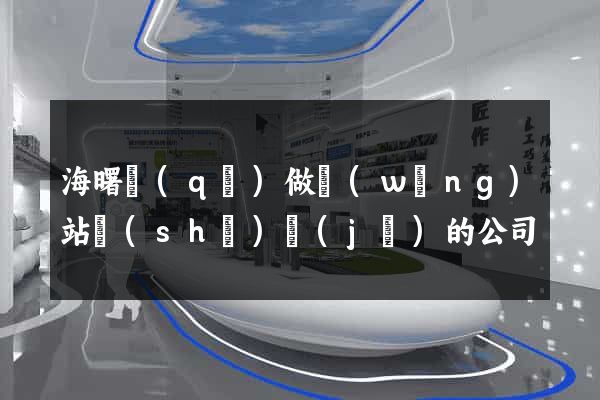 海曙區(qū)做網(wǎng)站設(shè)計(jì)的公司