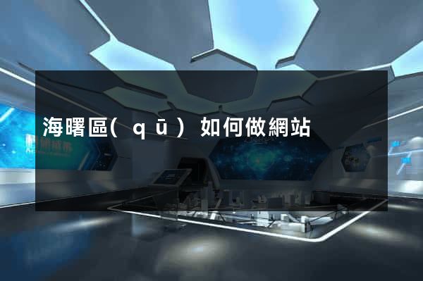 海曙區(qū)如何做網站