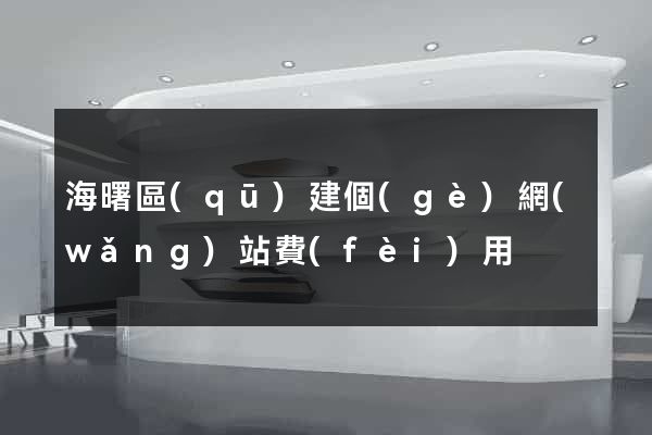 海曙區(qū)建個(gè)網(wǎng)站費(fèi)用