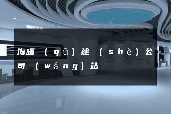 海曙區(qū)建設(shè)公司網(wǎng)站