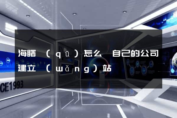 海曙區(qū)怎么給自己的公司建立網(wǎng)站