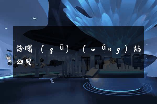 海曙區(qū)網(wǎng)站公司