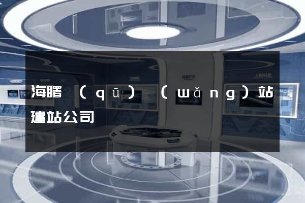 海曙區(qū)網(wǎng)站建站公司