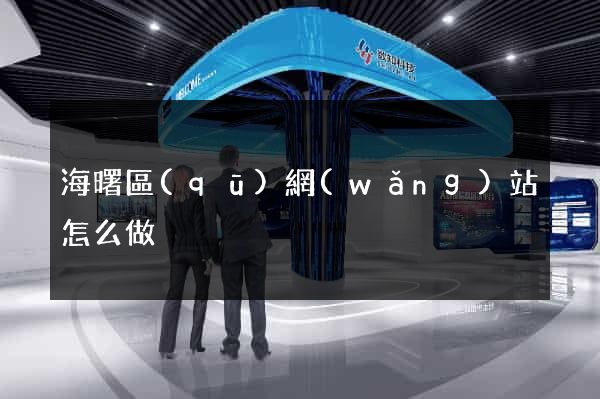 海曙區(qū)網(wǎng)站怎么做