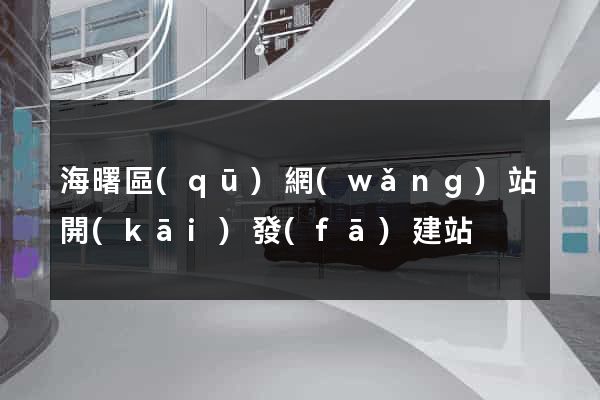 海曙區(qū)網(wǎng)站開(kāi)發(fā)建站