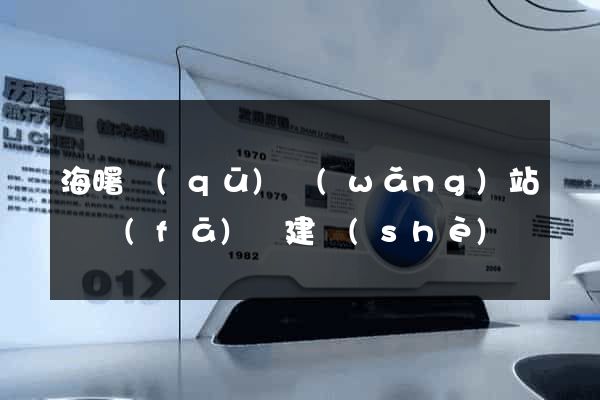 海曙區(qū)網(wǎng)站開發(fā)與建設(shè)