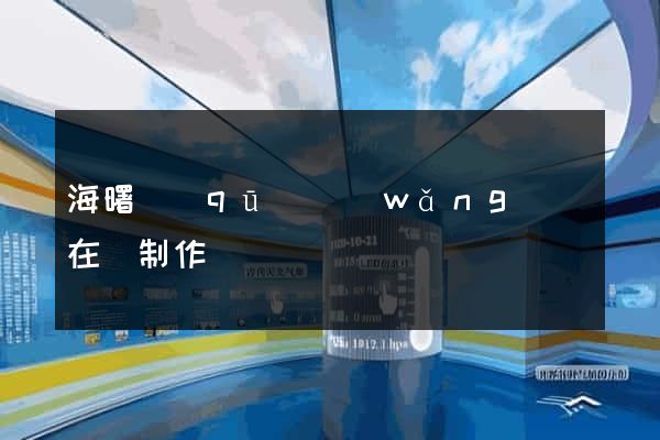 海曙區(qū)網(wǎng)頁在線制作