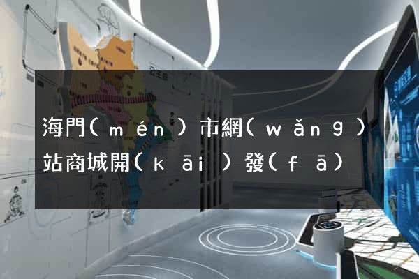 海門(mén)市網(wǎng)站商城開(kāi)發(fā)