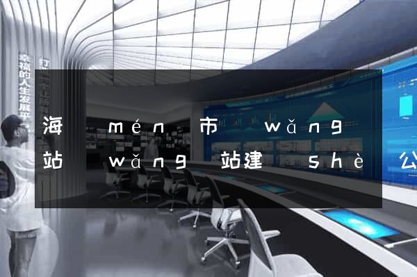 海門(mén)市網(wǎng)站網(wǎng)站建設(shè)公司