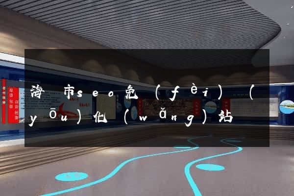 海門市seo免費(fèi)優(yōu)化網(wǎng)站