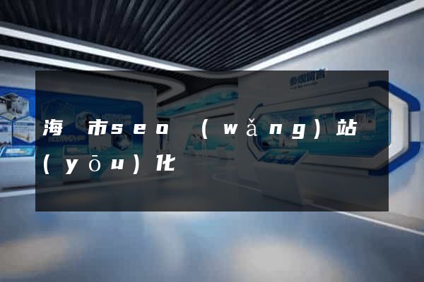 海門市seo網(wǎng)站優(yōu)化