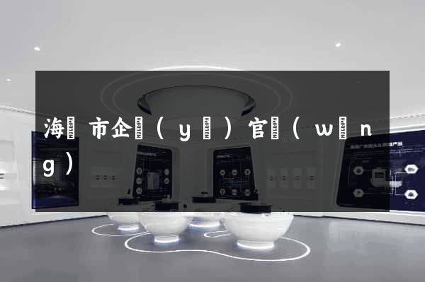 海門市企業(yè)官網(wǎng)