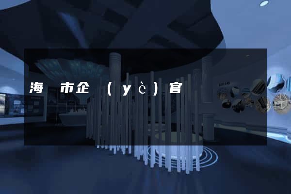 海門市企業(yè)官網