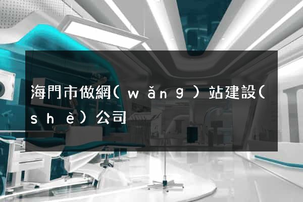海門市做網(wǎng)站建設(shè)公司