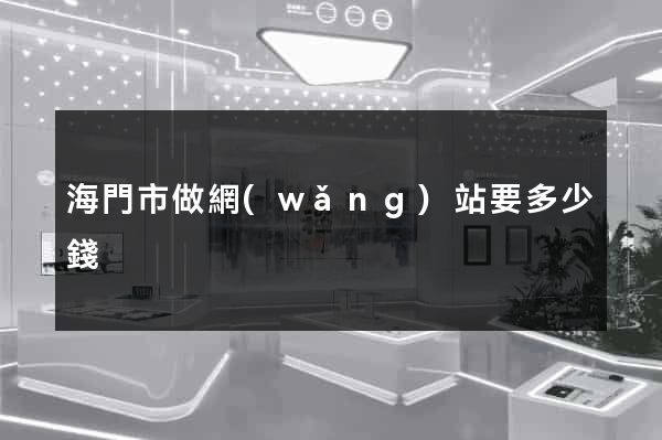 海門市做網(wǎng)站要多少錢