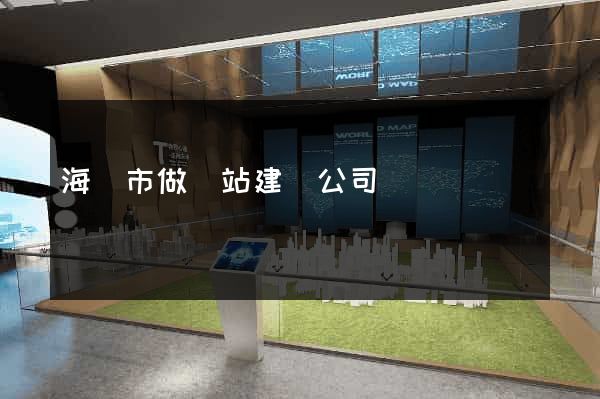 海門市做網站建設公司