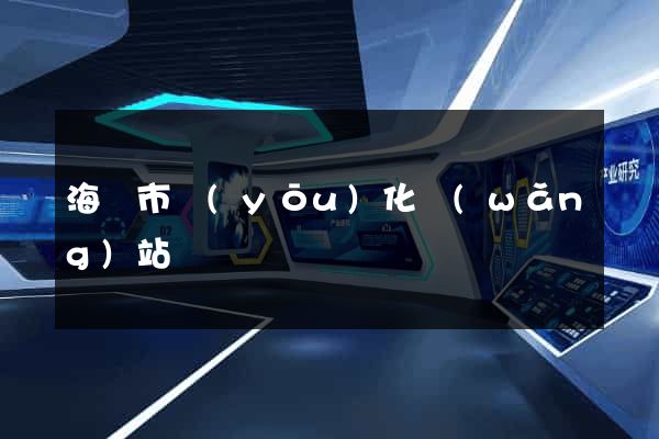 海門市優(yōu)化網(wǎng)站