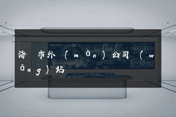海門市外貿(mào)公司網(wǎng)站