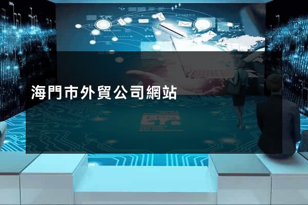 海門市外貿公司網站