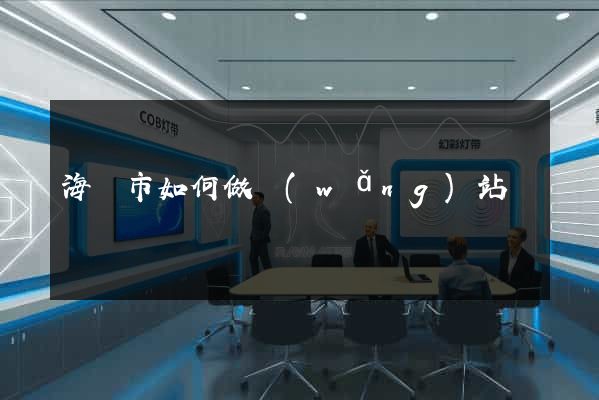 海門市如何做網(wǎng)站