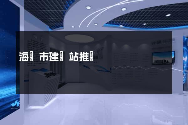 海門市建網站推廣