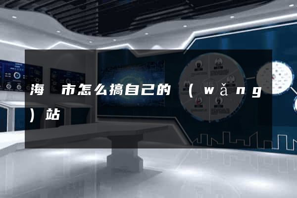 海門市怎么搞自己的網(wǎng)站