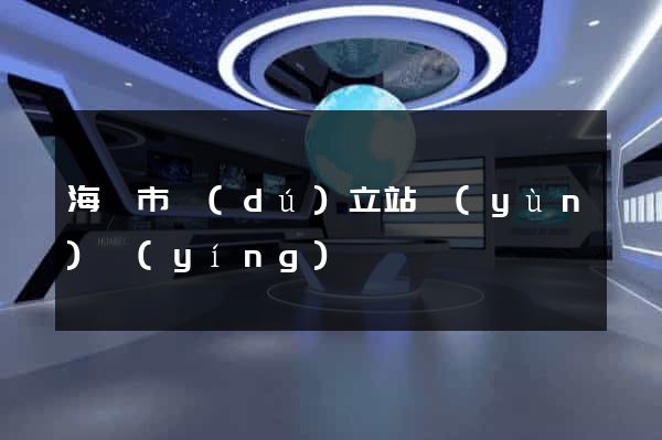 海門市獨(dú)立站運(yùn)營(yíng)