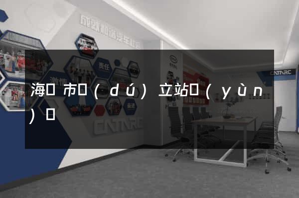 海門市獨(dú)立站運(yùn)營