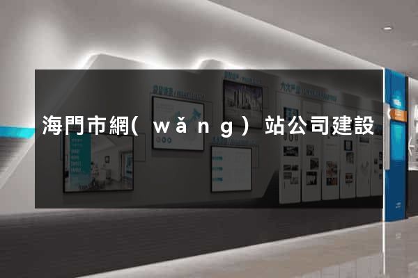 海門市網(wǎng)站公司建設