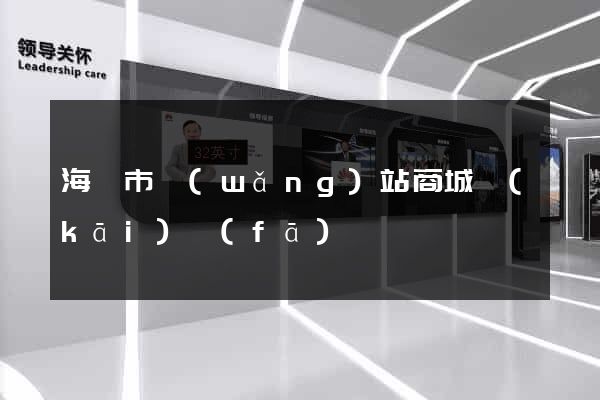 海門市網(wǎng)站商城開(kāi)發(fā)
