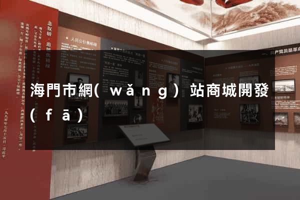 海門市網(wǎng)站商城開發(fā)