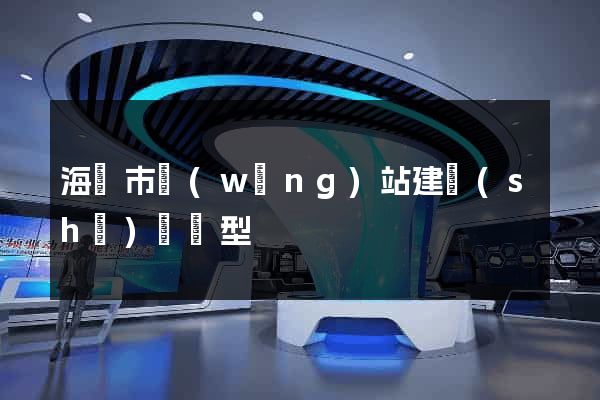海門市網(wǎng)站建設(shè)營銷型
