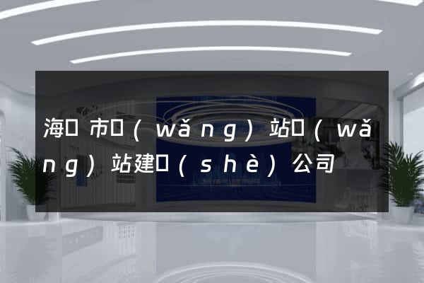 海門市網(wǎng)站網(wǎng)站建設(shè)公司