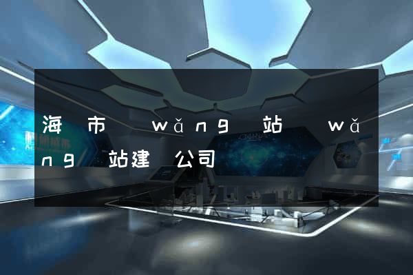 海門市網(wǎng)站網(wǎng)站建設公司