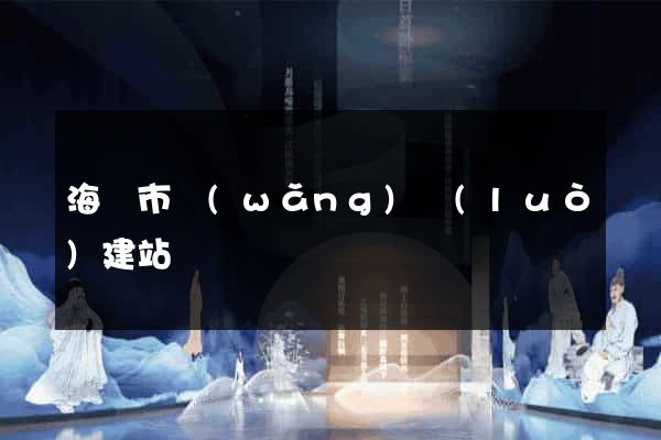 海門市網(wǎng)絡(luò)建站